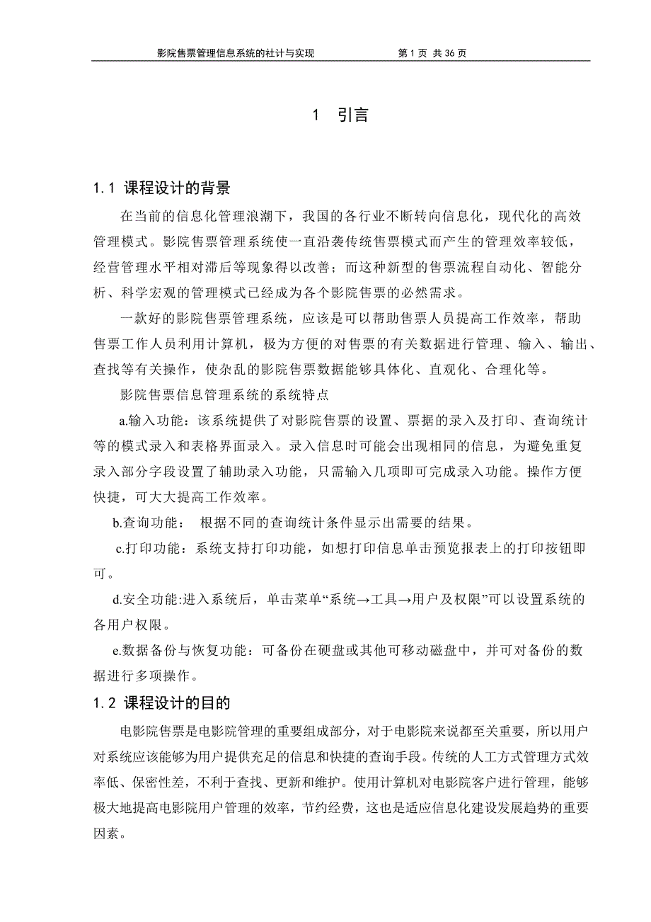 管理信息系统课程设计--修订版改版的影院售票系统-副本-副本_第1页