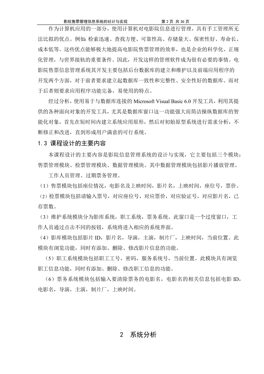 管理信息系统课程设计--修订版改版的影院售票系统-副本-副本_第2页