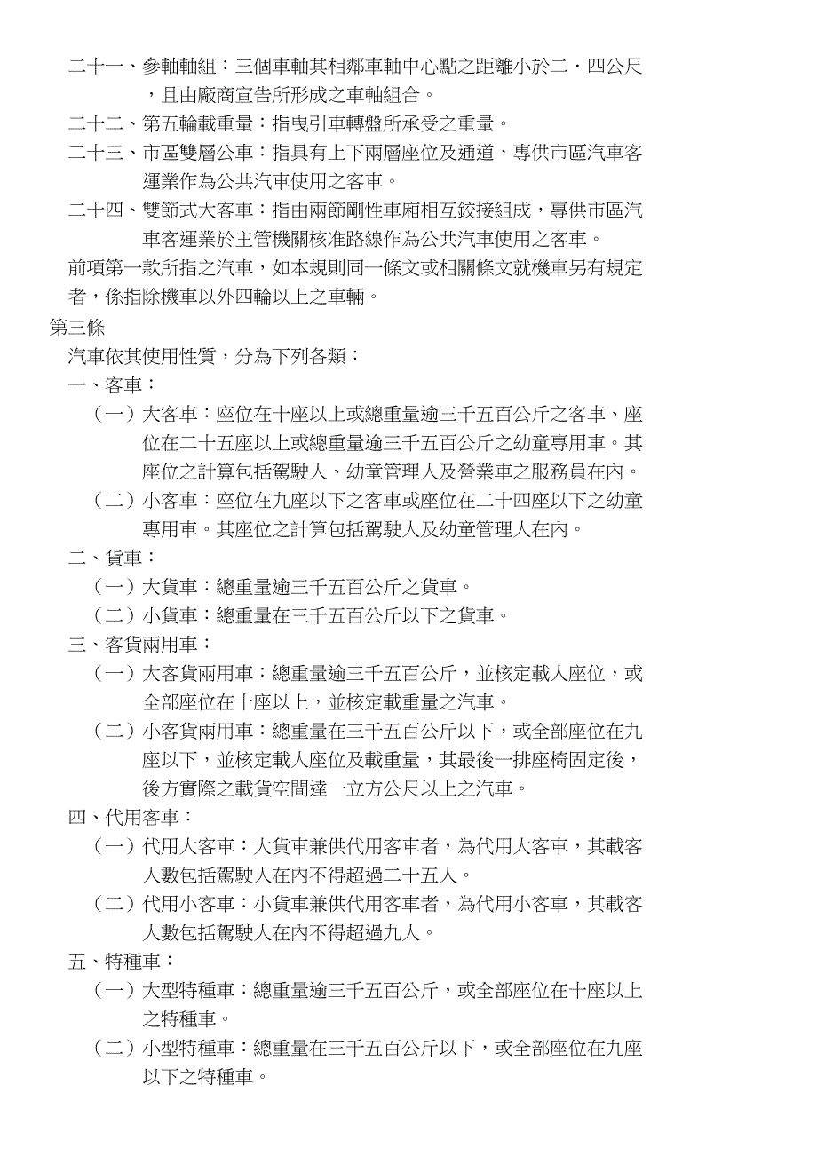 法规名称：道路交通安全规则修正时间：103327总则第一条本_第2页