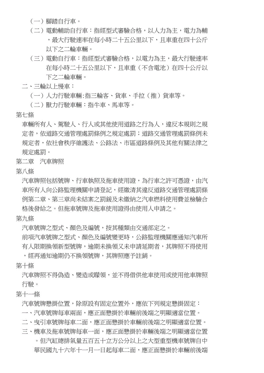 法规名称：道路交通安全规则修正时间：103327总则第一条本_第4页