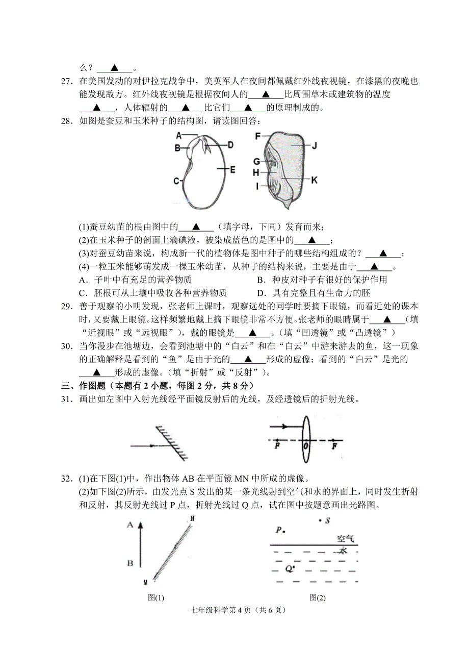 浙江省丽水市2017-2018学年七年级科学下学期期中试题浙教版_第4页