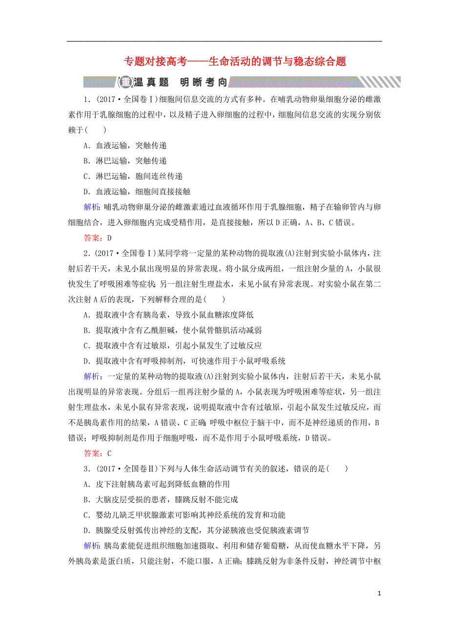 2018高考生物大二轮复习第01部分专题05生命系统的稳态及调节专题对接高考——生命活动的调节与稳态综合题学案_第1页