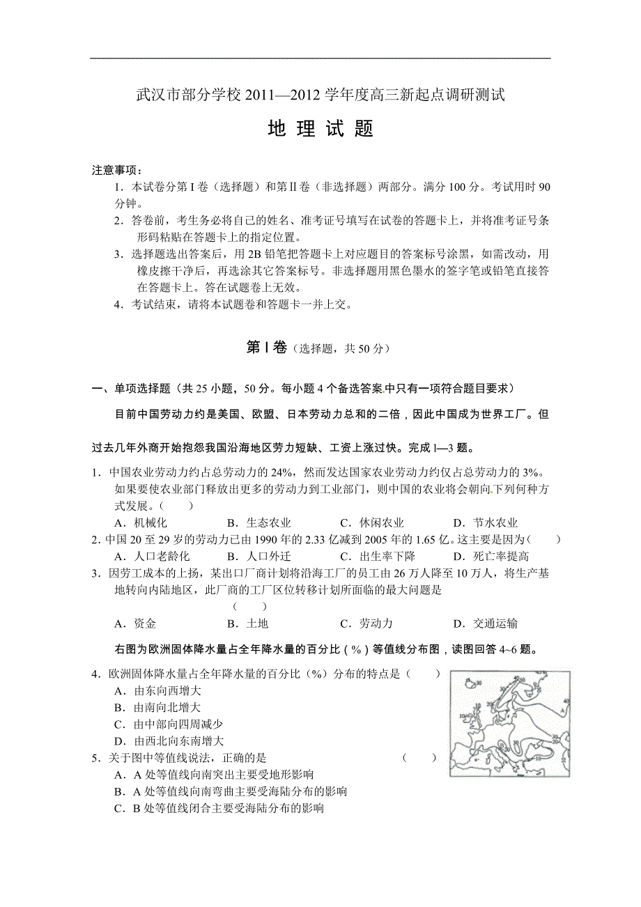 2012届湖北武汉部分学校高三新起点调研测试地理试题_第1页