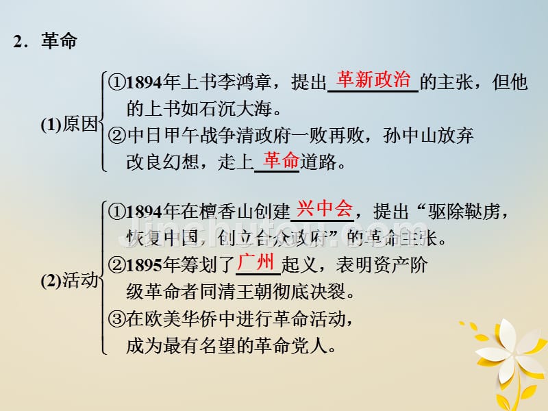 2017-2018学年高中历史专题四“亚洲觉醒”的先驱4-1中国民族民主革命的先行者——孙中山(一)课件人民版选修4_第5页