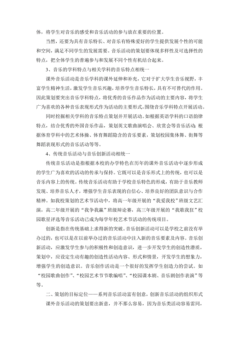 浅谈中学课外音乐活动的策划_第2页