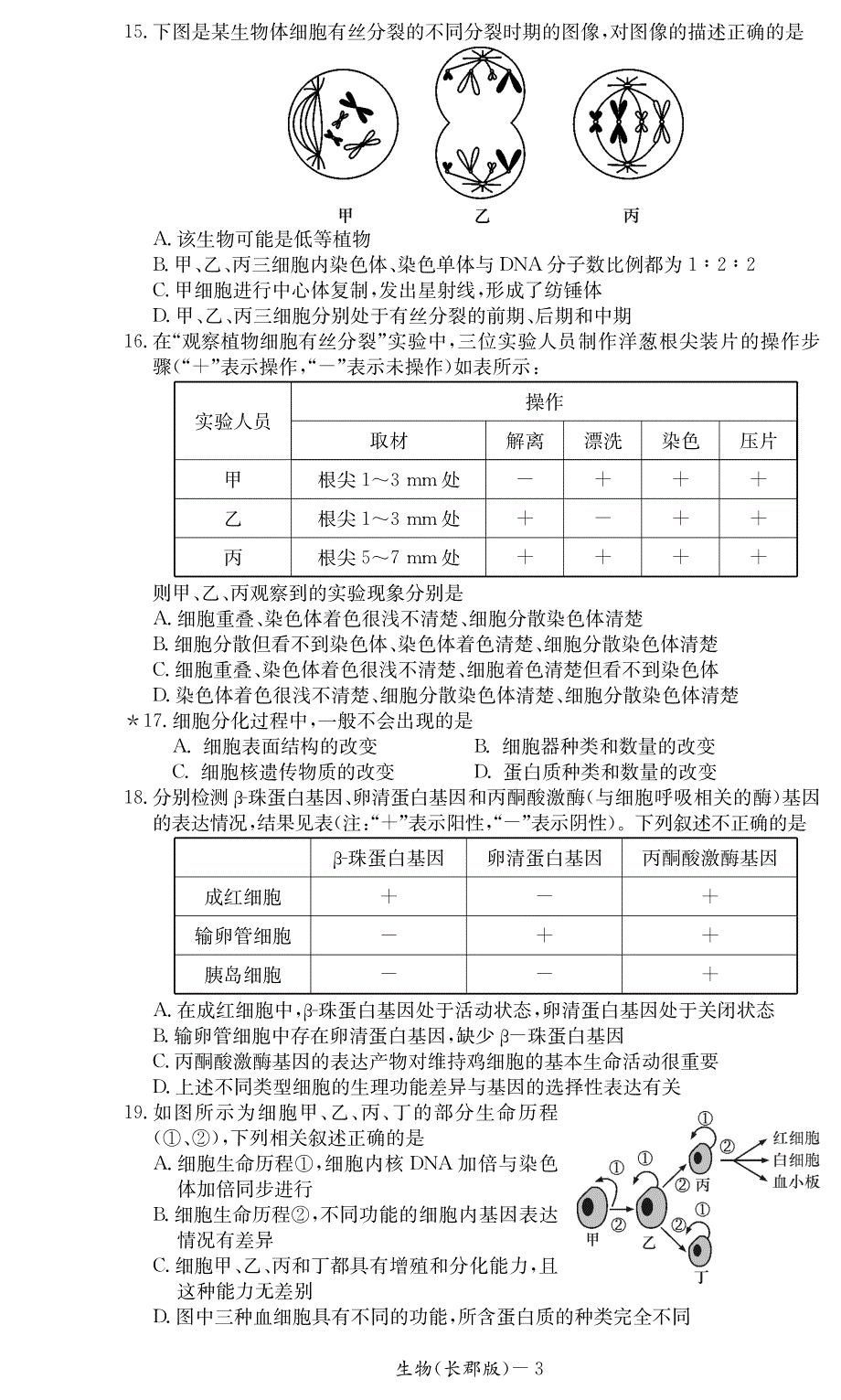 湖南省2017-2018学年高一生物下学期期中试题_第3页