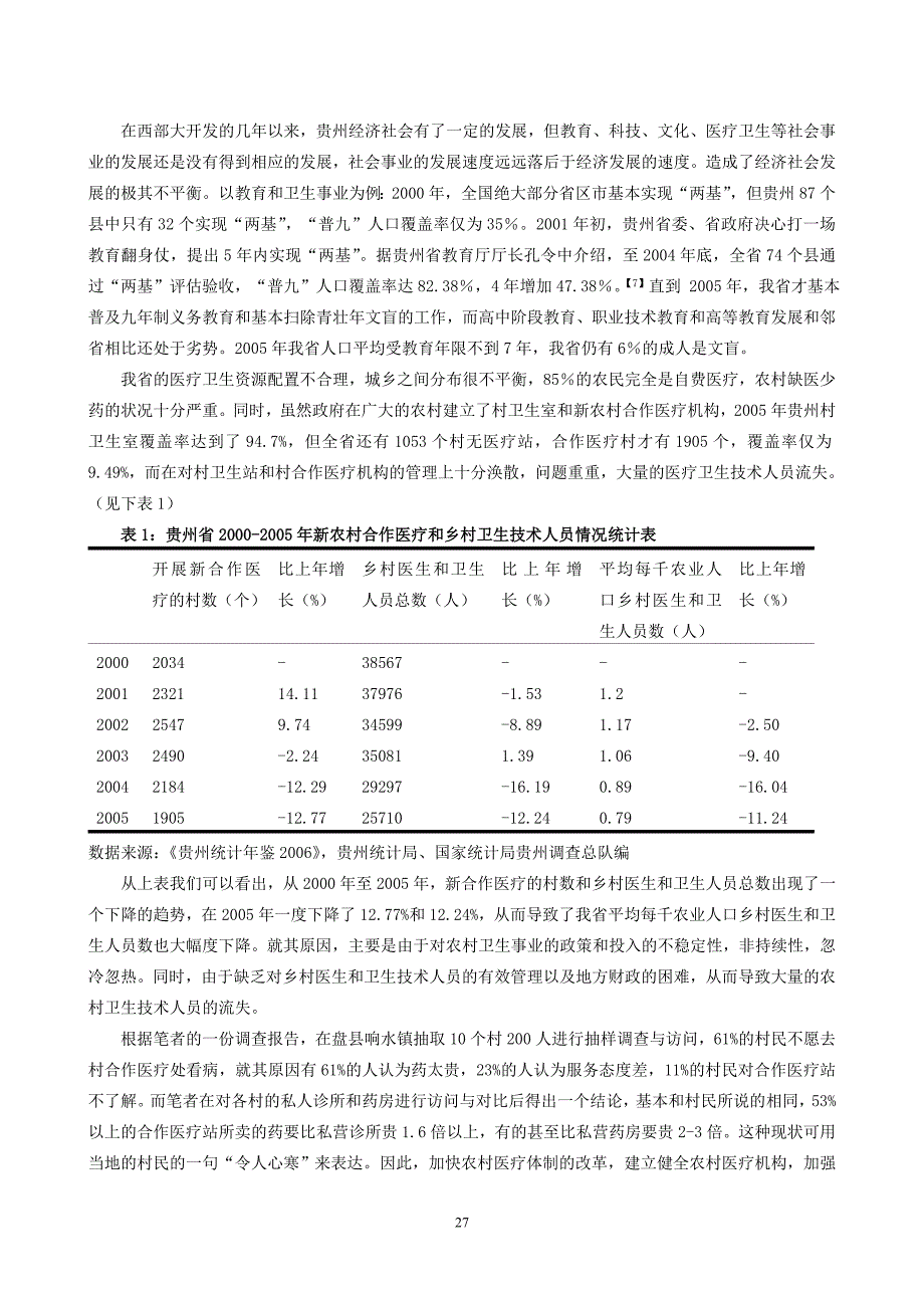 论统筹贵州经济社会发展的困_第3页