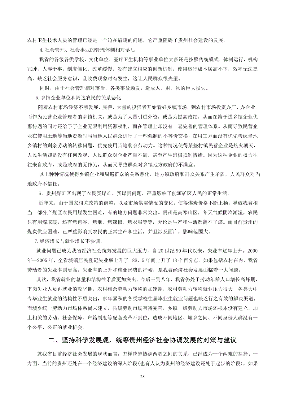 论统筹贵州经济社会发展的困_第4页