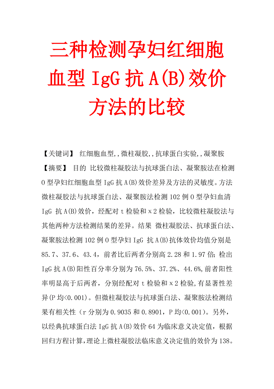 三种检测孕妇红细胞血型igg抗a(b)效价方法的比较_第1页