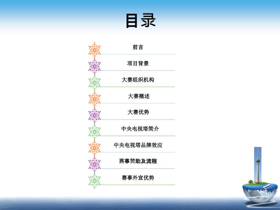 外国人攀登中央电视塔大赛招商方案_第2页