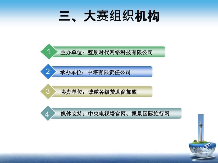 外国人攀登中央电视塔大赛招商方案_第5页