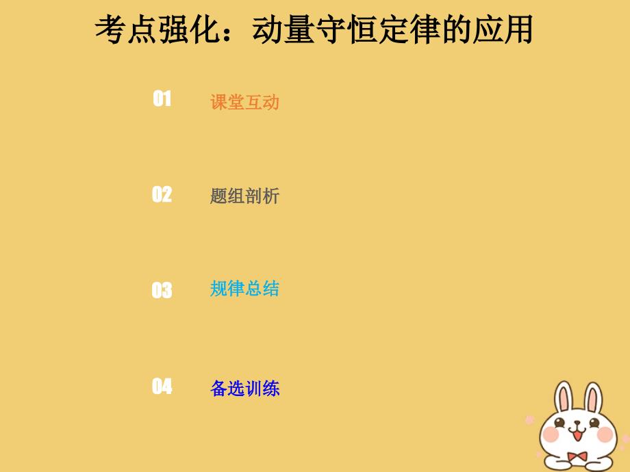 2019版高考物理总复习第六章碰撞与动量守恒6-2-1考点强化动量守恒定律的应用课件_第1页