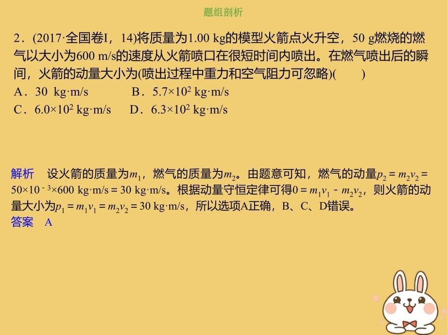 2019版高考物理总复习第六章碰撞与动量守恒6-2-1考点强化动量守恒定律的应用课件_第5页