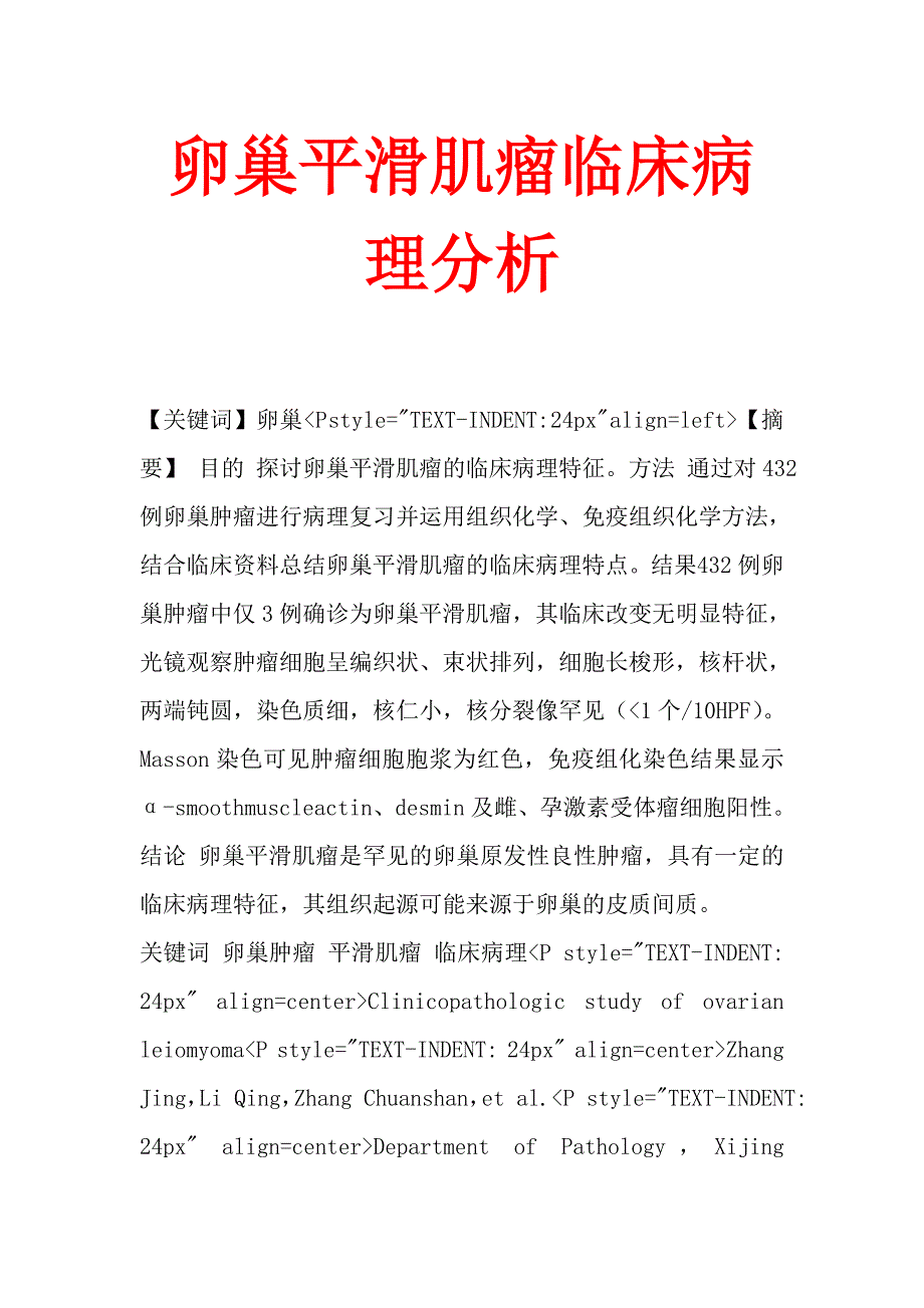 卵巢平滑肌瘤临床病理分析_第1页