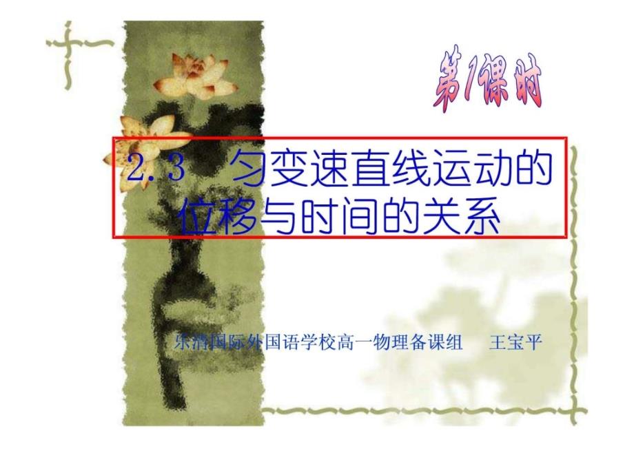 物理23《匀变速直线运动的位移与时间的关系》课件（3）（新人教版必修1）_第1页