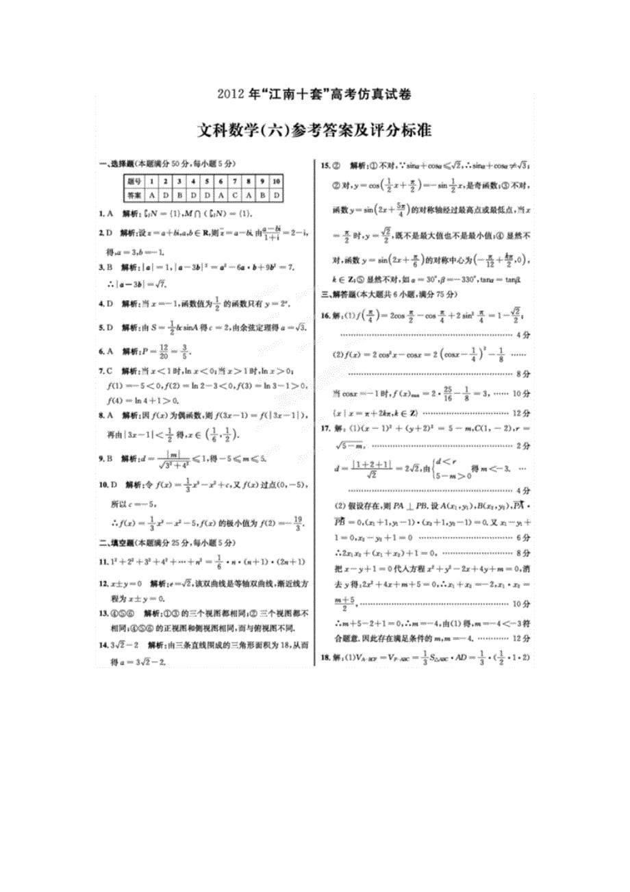 安徽省江南十套2012届高三高考仿真试卷六数学文试题）_第5页