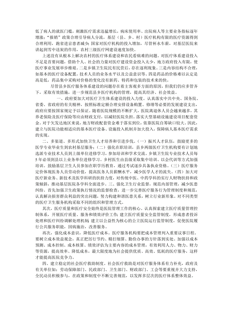 县乡医疗服务体系建设中存在的问题及对策_第2页