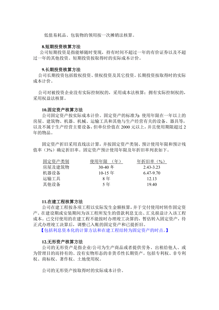 XX西华山钨业有限公司会计报表附注_第3页