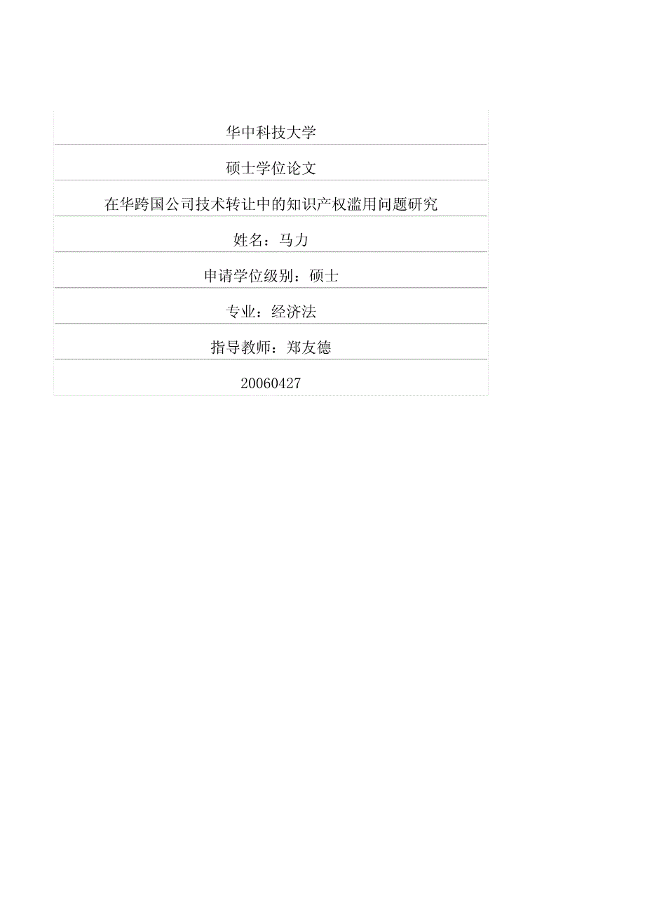 在华跨国公司技术转让中的知识产权滥用问题研究_第1页