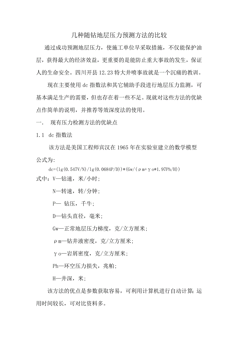 几种随钻地层压力预测方法的比较_第1页