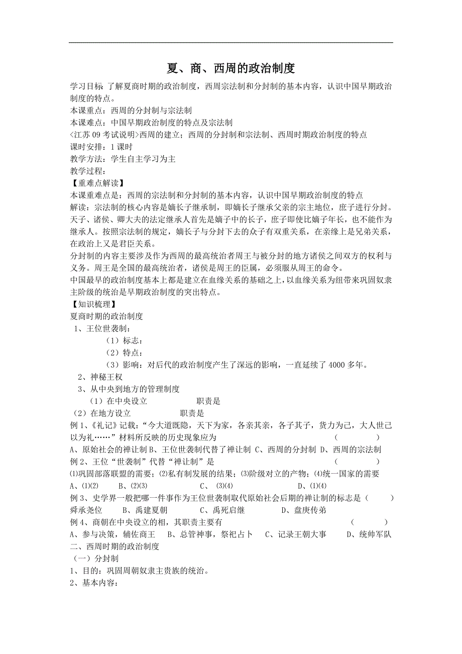 2012高一历史新人教必修1夏、商、西周的政治制度教案_第1页