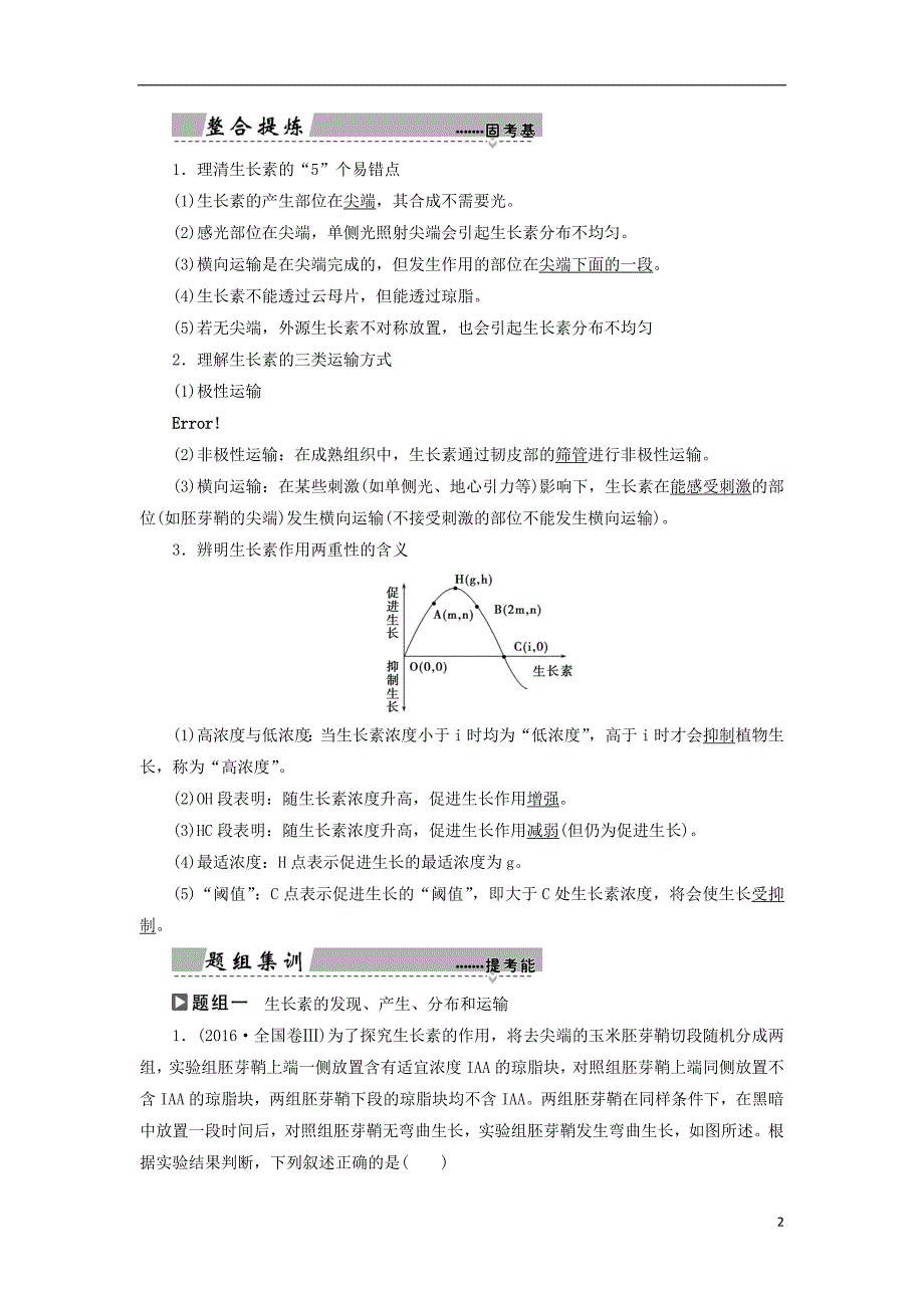 2018高考生物大二轮复习第01部分专题05生命系统的稳态及调节整合考点13“生长靠我”的生长素学案_第2页