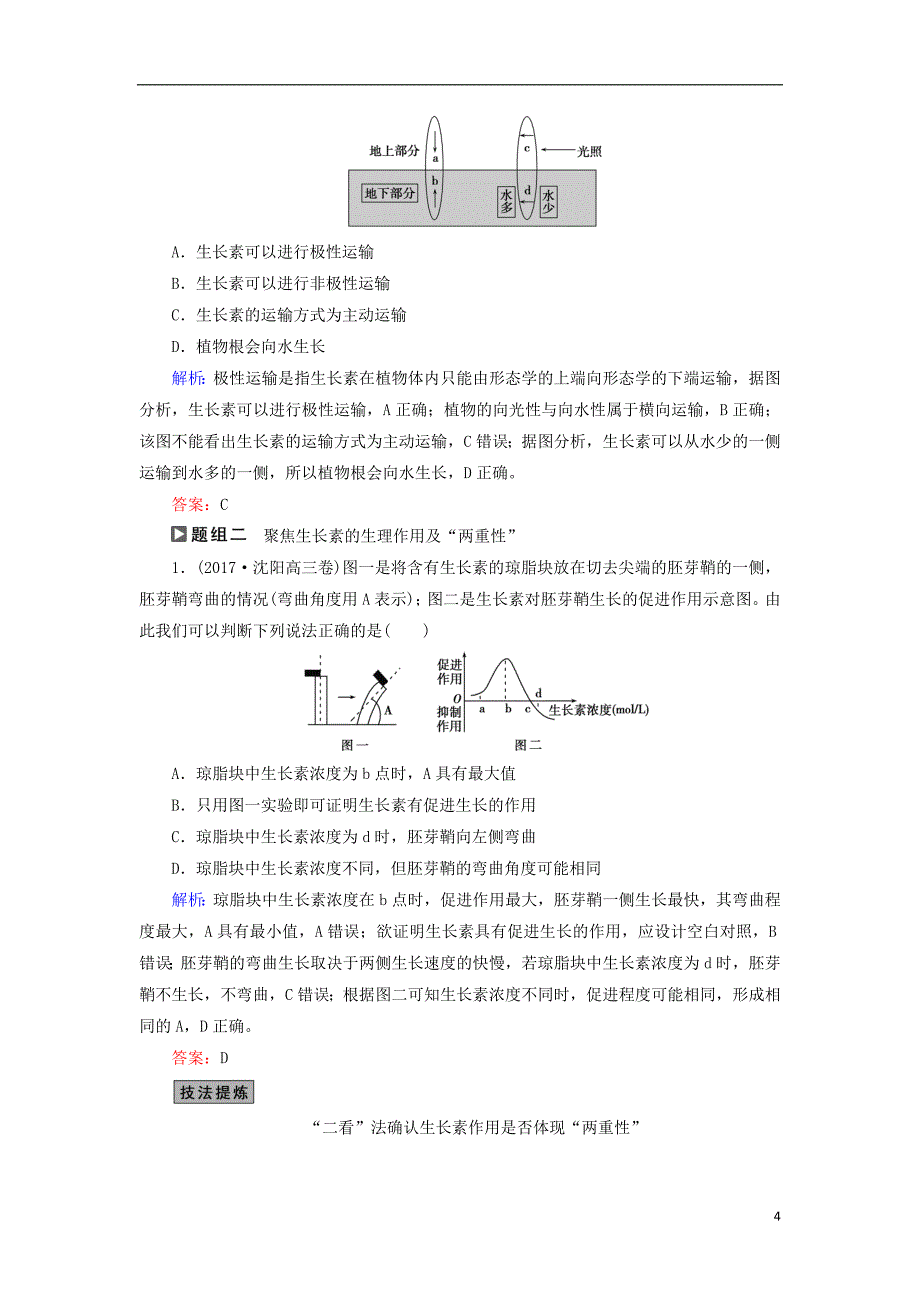 2018高考生物大二轮复习第01部分专题05生命系统的稳态及调节整合考点13“生长靠我”的生长素学案_第4页