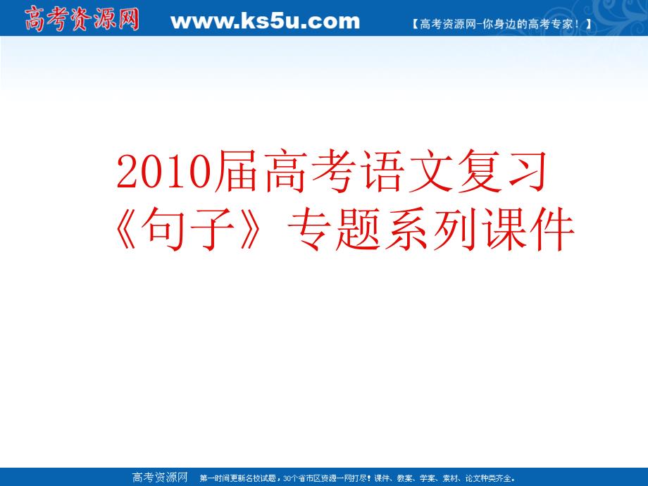 2010届高考语文复习《语句》专题系列课件16《语句扩展命题规律及答题技巧》_第1页