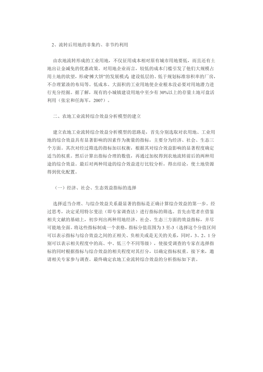 农地工业流转综合效益分析与优化配置对策_第3页