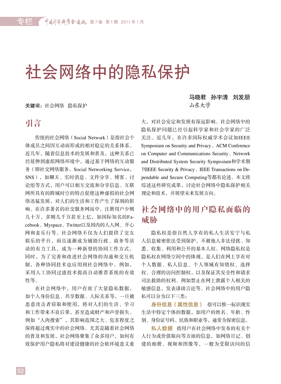 社会网络中的隐私保护_第1页