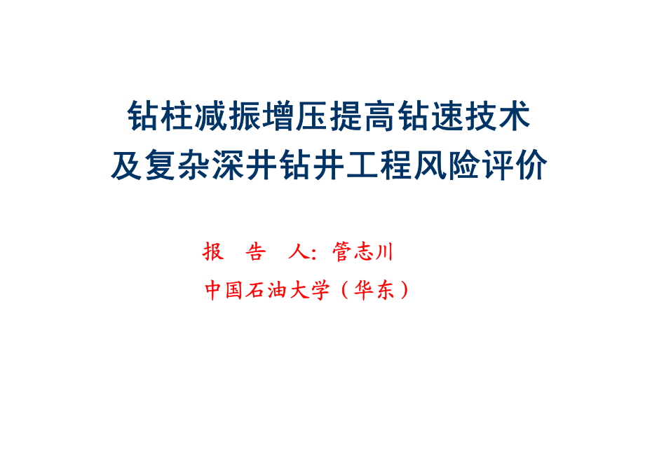 钻柱减振增压提高钻速技术_第1页