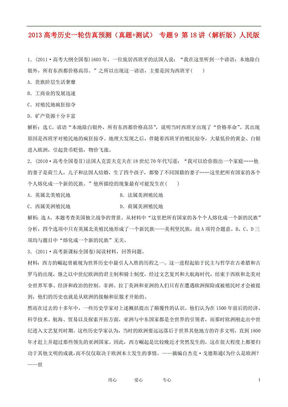 2013高考历史一轮仿真预测真题+测试专题9第18讲解析版人民版_第1页