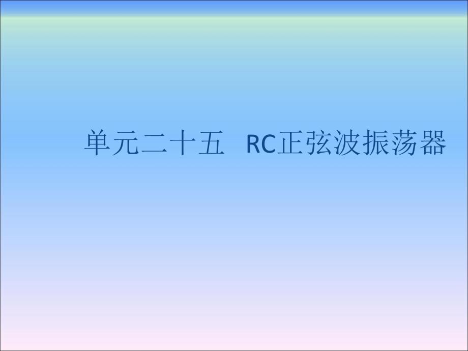 大学物理实验第25章rc正弦波振荡器_第1页