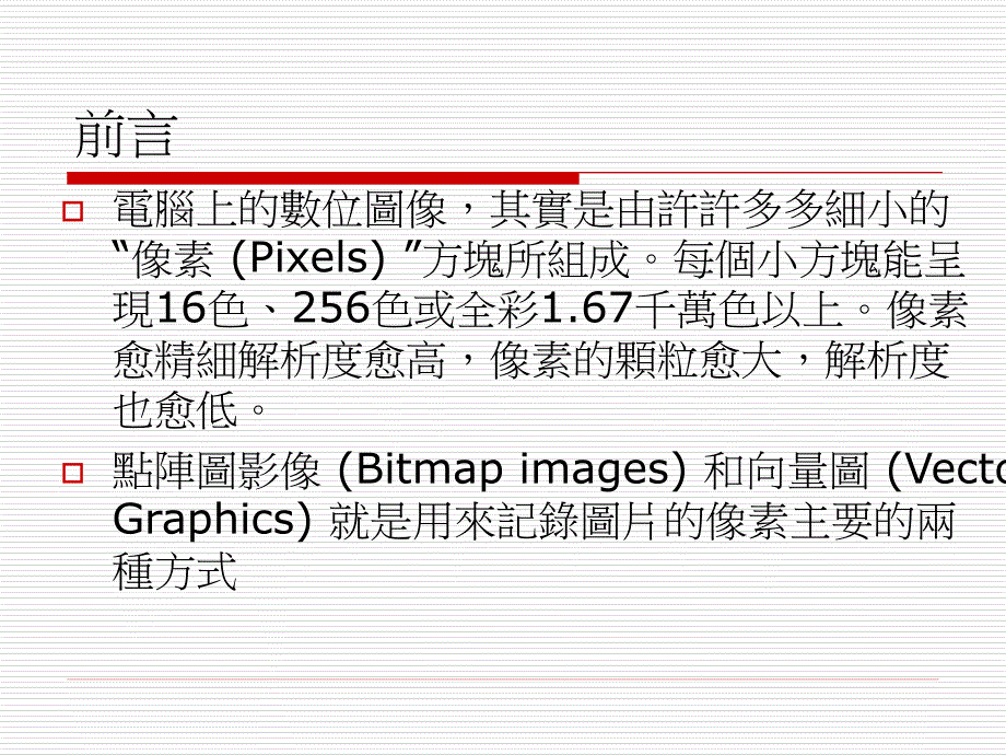 点阵图与向量图8页_第2页