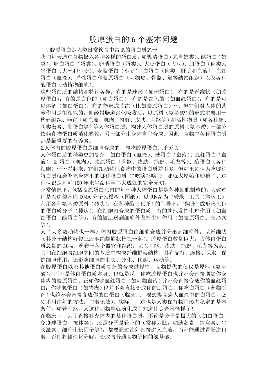 胶原蛋白的6个基本问题_第1页