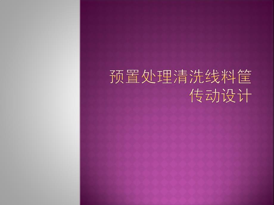 预置处理清洗线料筐传动设计_第1页