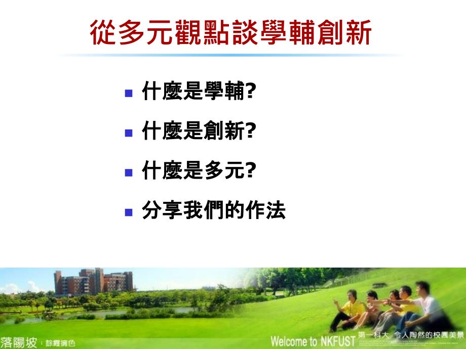 多元辅导-义守大学_第2页