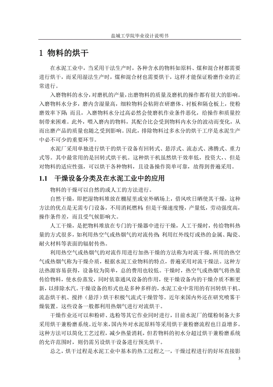 内循环式烘干机总体及卸料装置设计正文_第3页