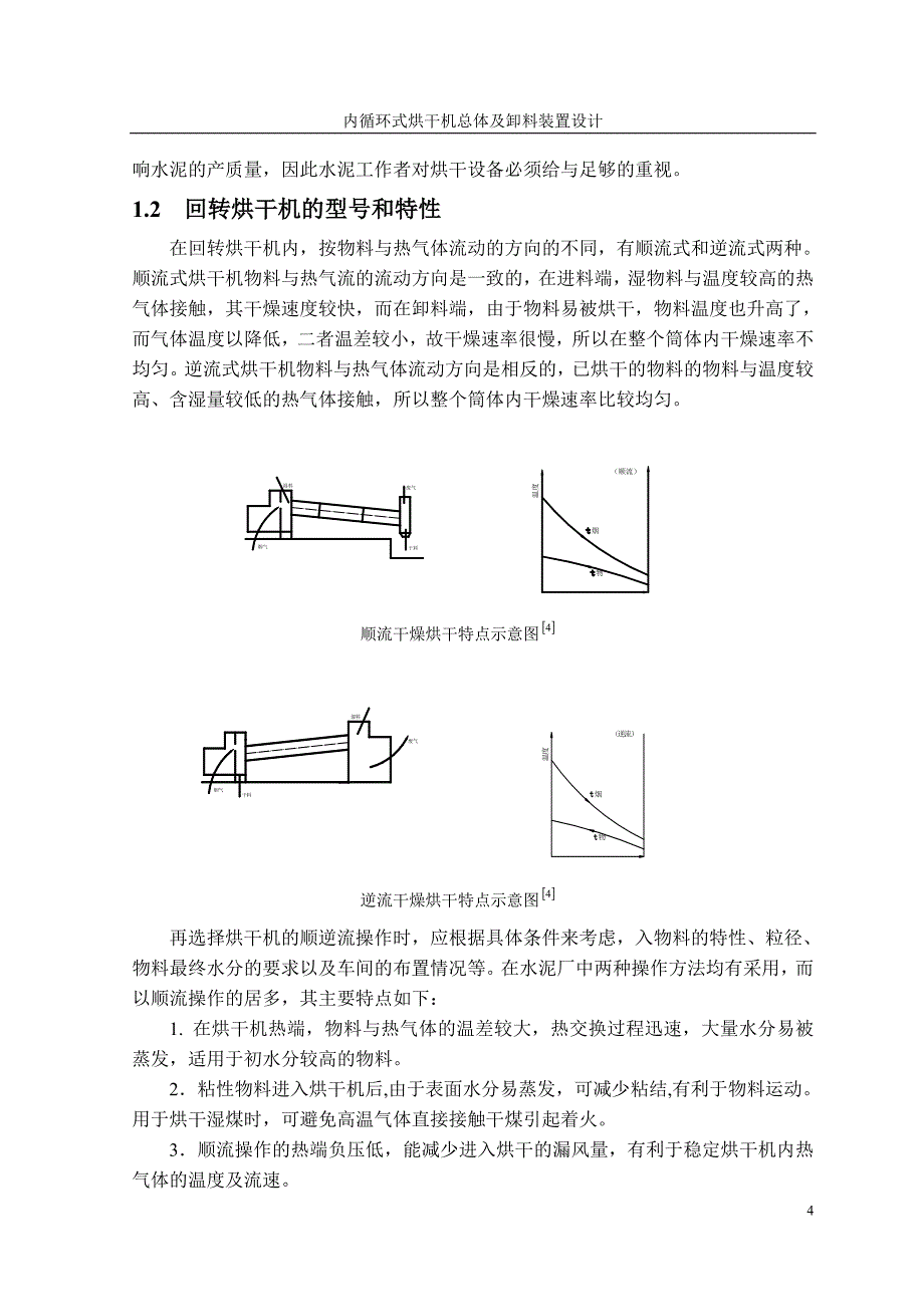 内循环式烘干机总体及卸料装置设计正文_第4页