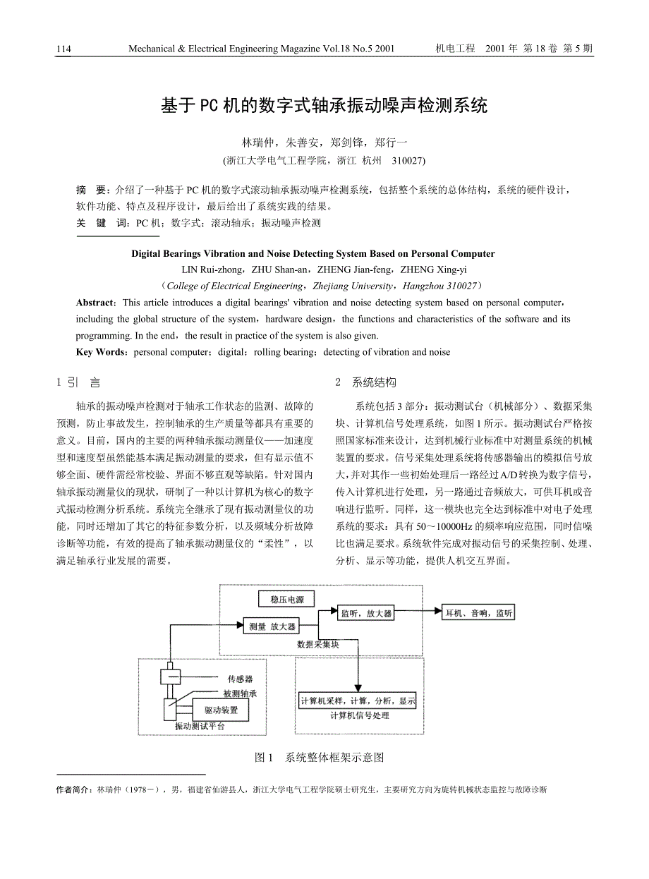 基于pc机的数字式轴承振动噪声检测系统_第1页