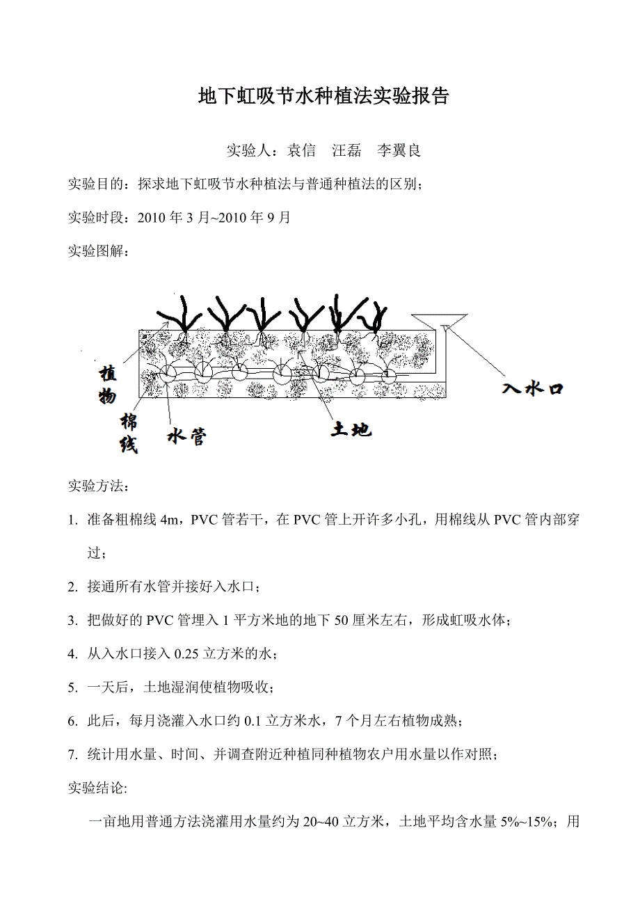 地下虹吸节水种植法实验报告_第1页