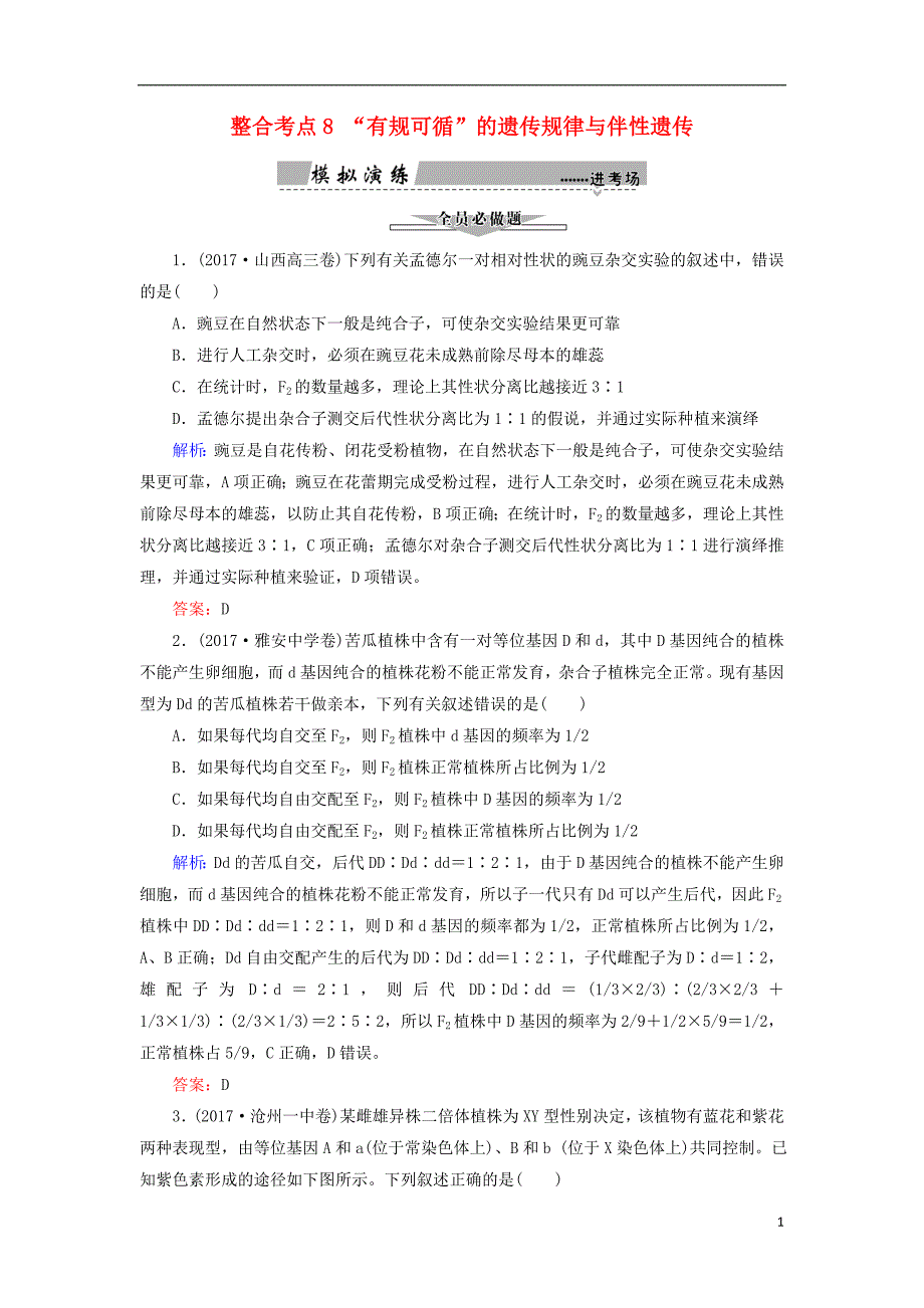 2018高考生物大二轮复习第01部分专题04生命系统的遗传、变异、进化整合考点08“有规可循”的遗传规律与伴性遗传练习_第1页