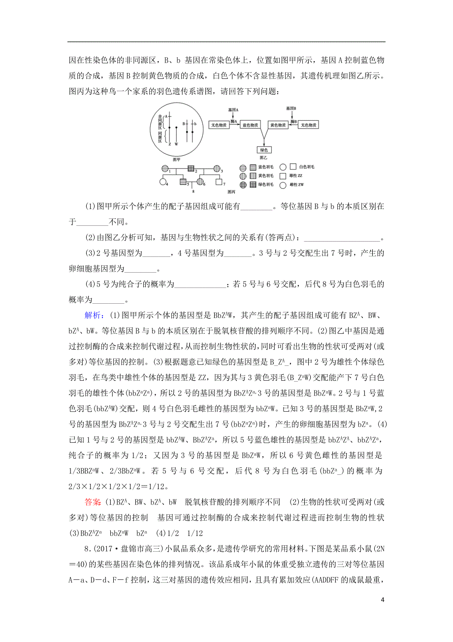 2018高考生物大二轮复习第01部分专题04生命系统的遗传、变异、进化整合考点08“有规可循”的遗传规律与伴性遗传练习_第4页