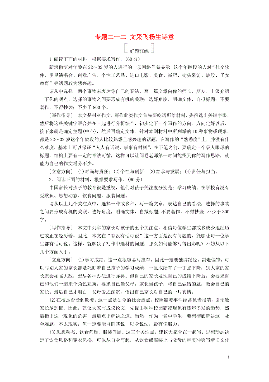 金牌教程2019年高三语文一轮复习第4部分写作专题二十二文采飞扬生诗意好题狂练新人教版_第1页