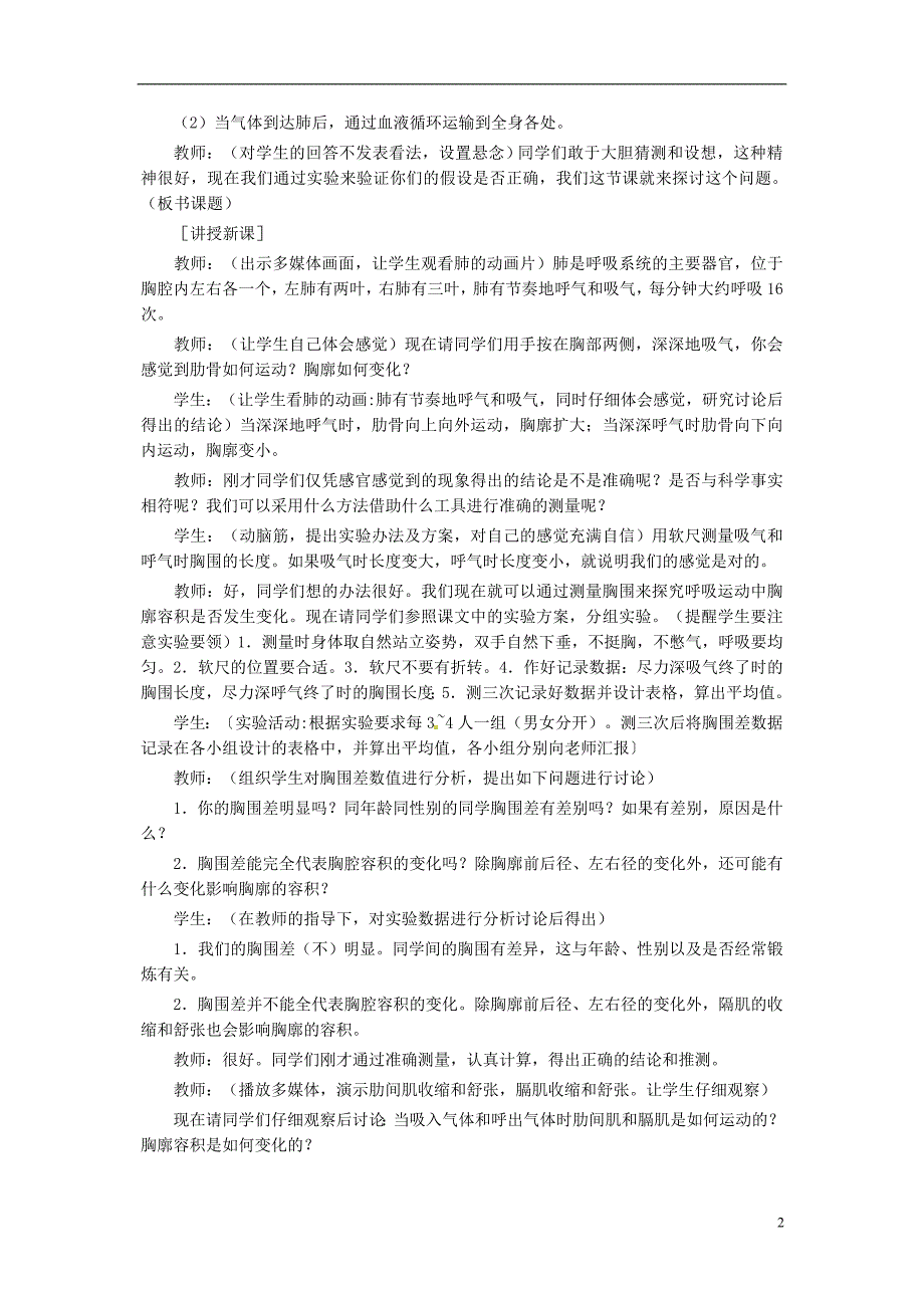 七年级生物下册第四单元第三章第二节发生在肺内的气体交换教案2（新版）新人教版_第2页