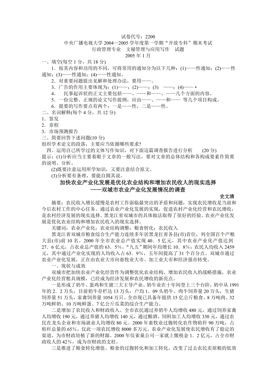 加快农业产业化发展是优化农业结构和增加农民收人的现实选择--双城市农业产业化发展情况的调查_第1页