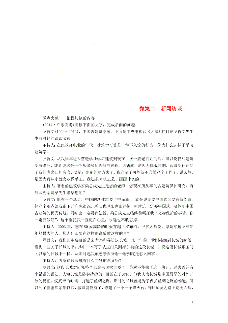 2019届高考语文一轮复习专题四实用类文本阅读（新闻）微案二新闻访谈_第1页