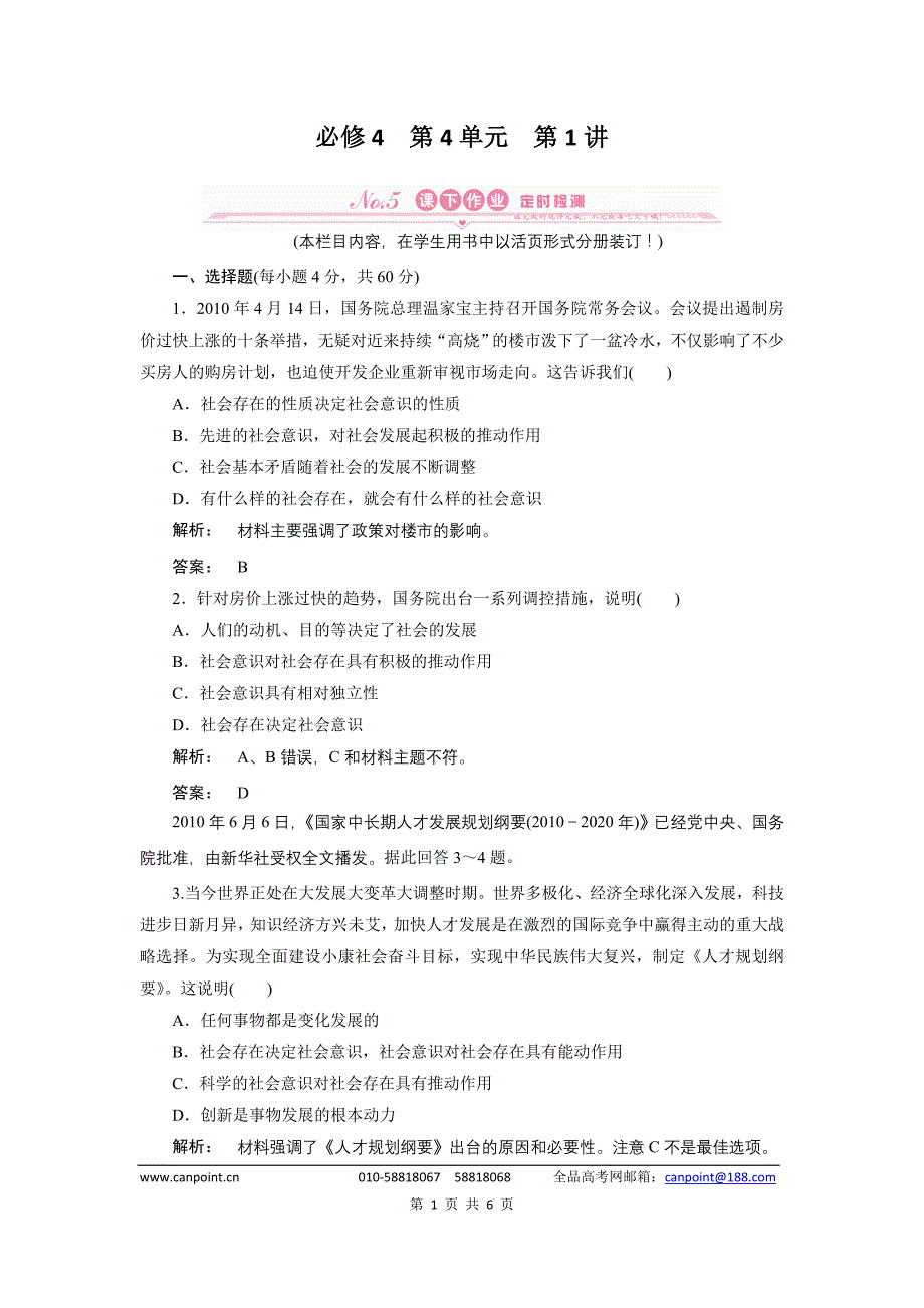 《金版新学案》2012届高考政治【必修4】总复习课下作业：4.11寻觅社会的真谛_第1页