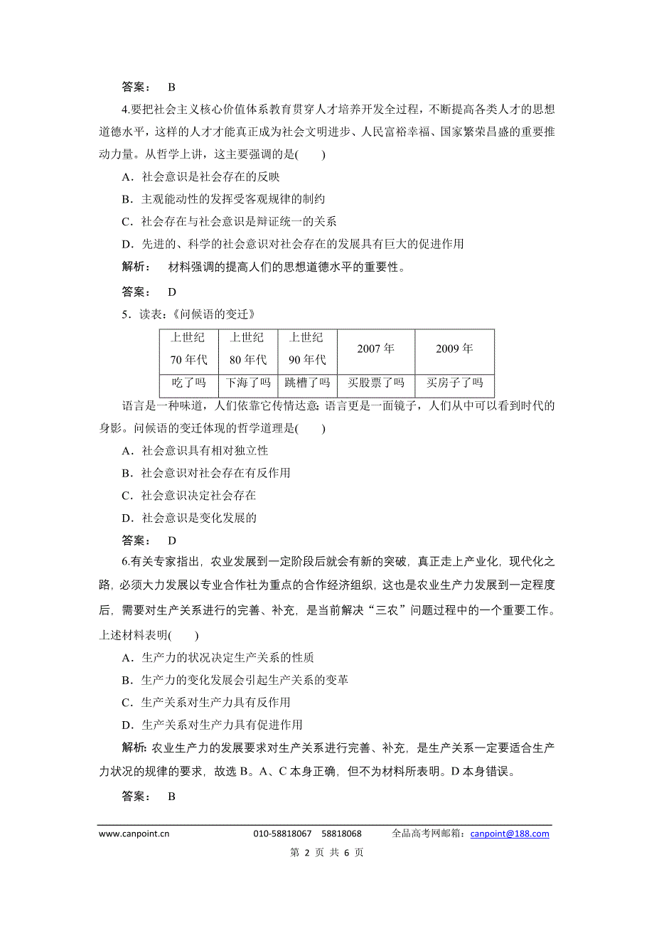 《金版新学案》2012届高考政治【必修4】总复习课下作业：4.11寻觅社会的真谛_第2页