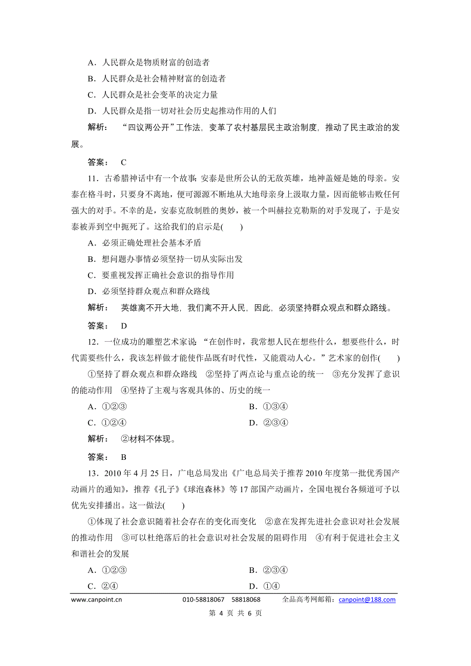 《金版新学案》2012届高考政治【必修4】总复习课下作业：4.11寻觅社会的真谛_第4页